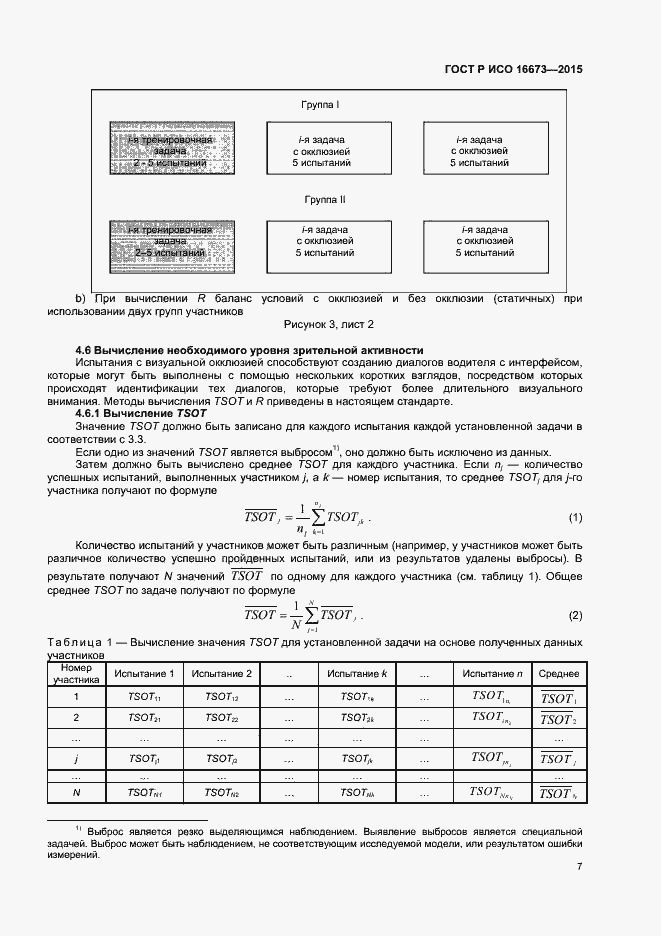 Страница 10 ГОСТ Р ИСО 16673-2015