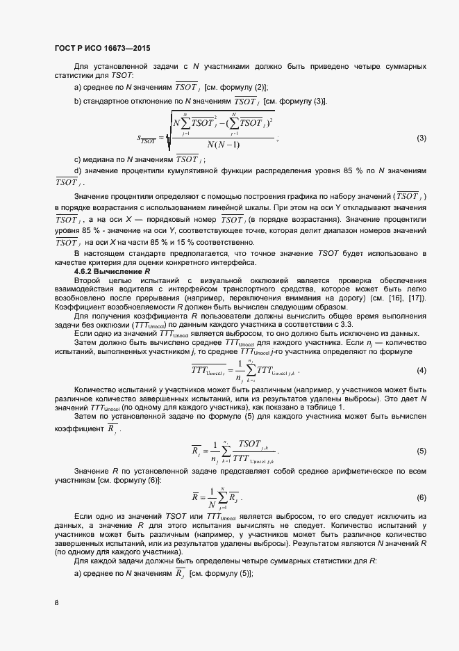 Страница 11 ГОСТ Р ИСО 16673-2015