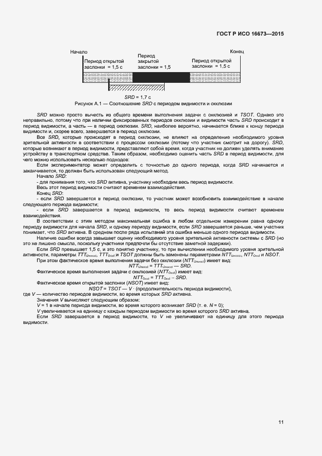 Страница 14 ГОСТ Р ИСО 16673-2015