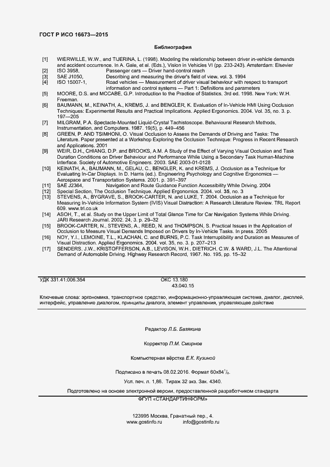 Страница 15 ГОСТ Р ИСО 16673-2015