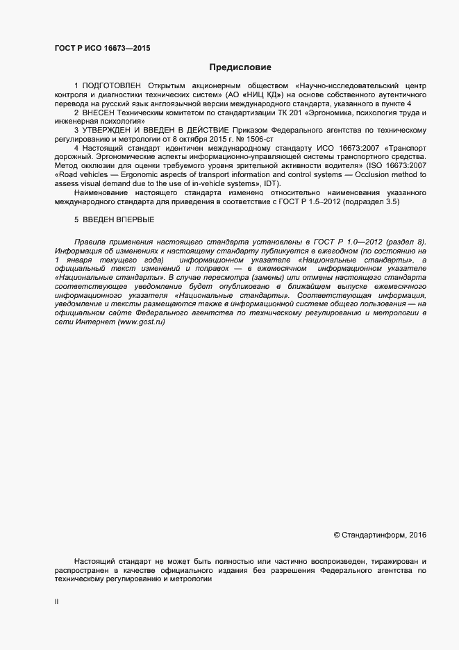 Страница 2 ГОСТ Р ИСО 16673-2015
