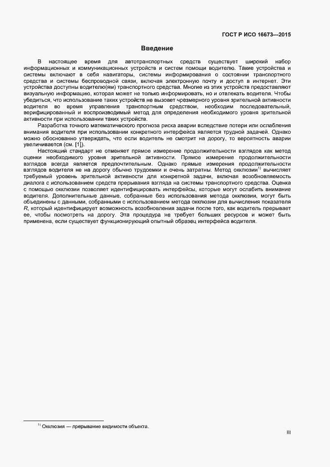Страница 3 ГОСТ Р ИСО 16673-2015