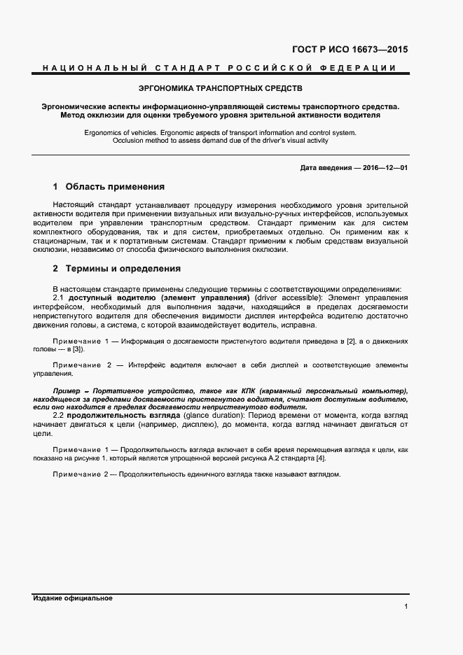 Страница 4 ГОСТ Р ИСО 16673-2015