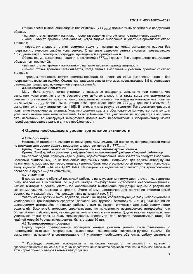 Страница 8 ГОСТ Р ИСО 16673-2015