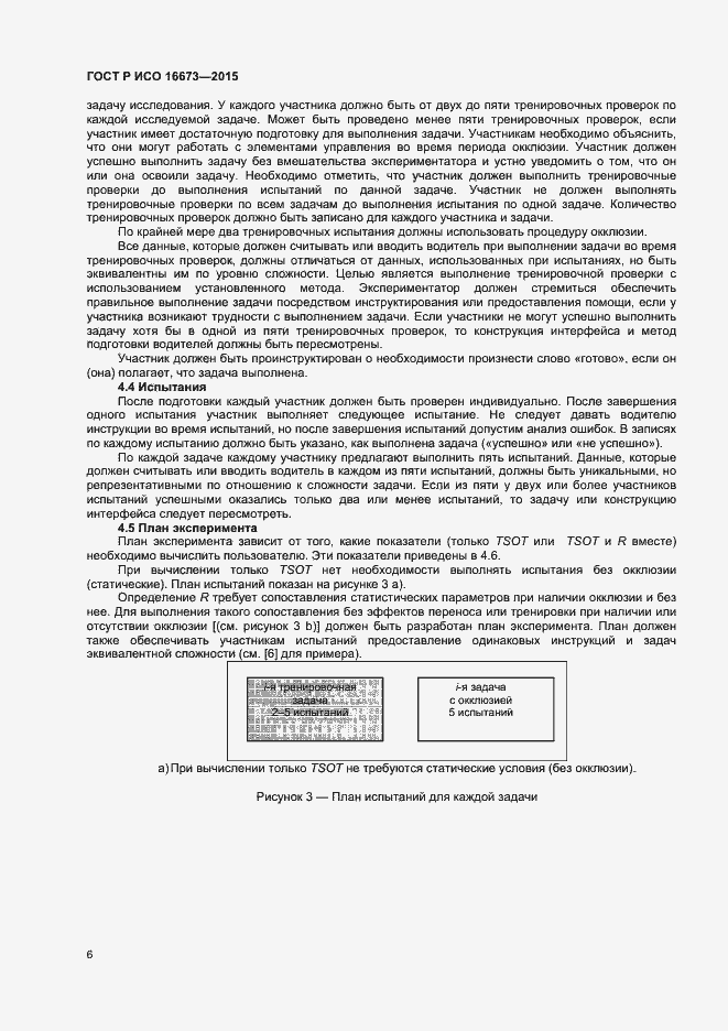 Страница 9 ГОСТ Р ИСО 16673-2015