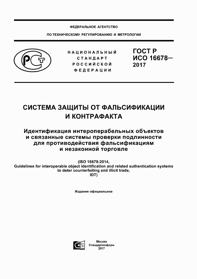 Страница 1 ГОСТ Р ИСО 16678-2017