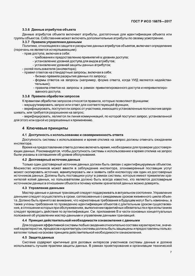 Страница 12 ГОСТ Р ИСО 16678-2017