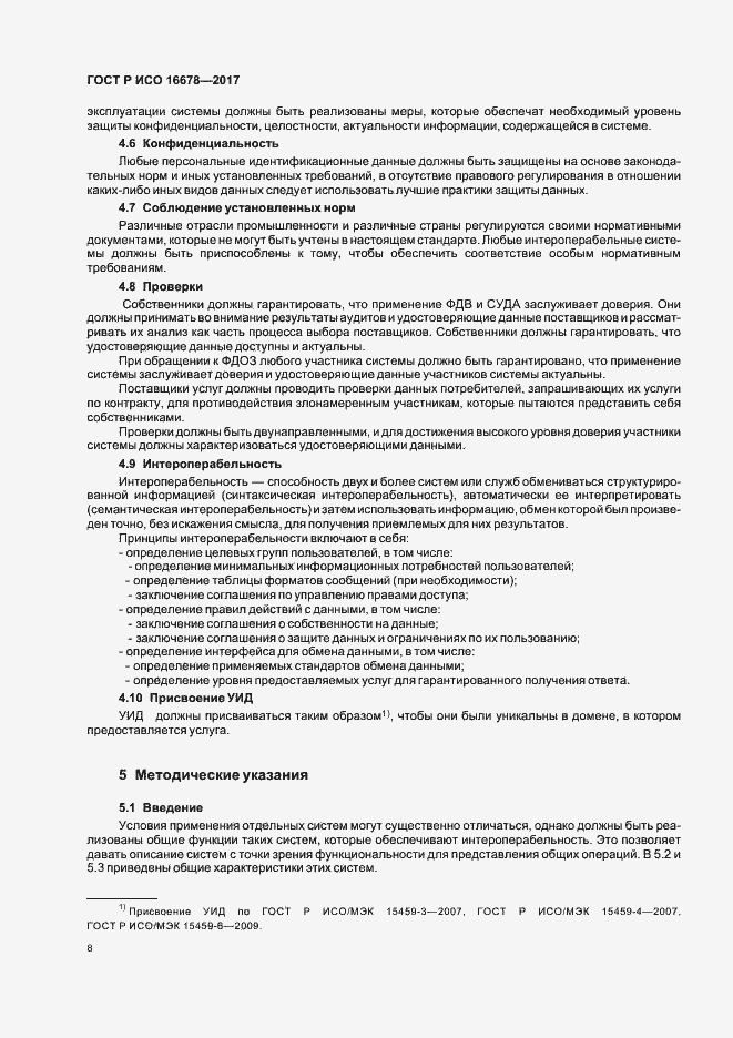 Страница 13 ГОСТ Р ИСО 16678-2017