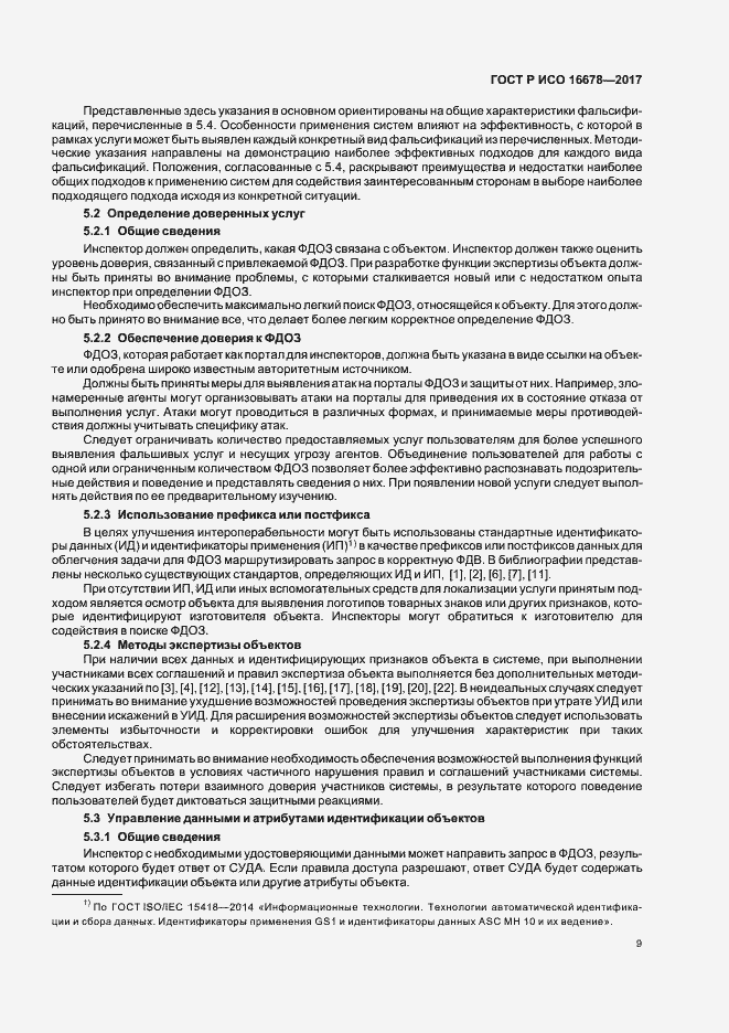 Страница 14 ГОСТ Р ИСО 16678-2017