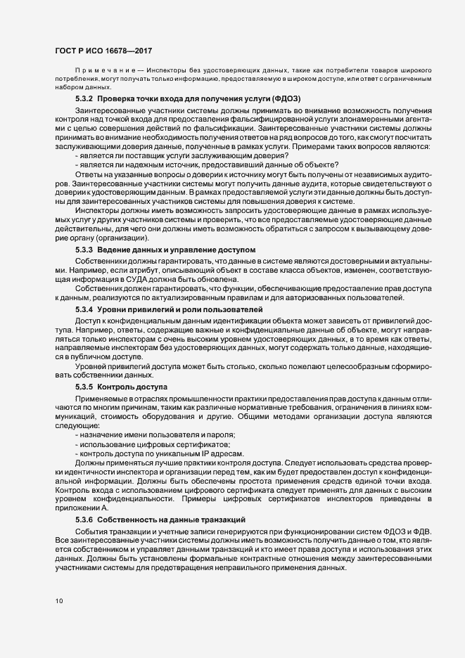 Страница 15 ГОСТ Р ИСО 16678-2017