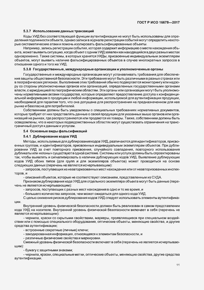 Страница 16 ГОСТ Р ИСО 16678-2017