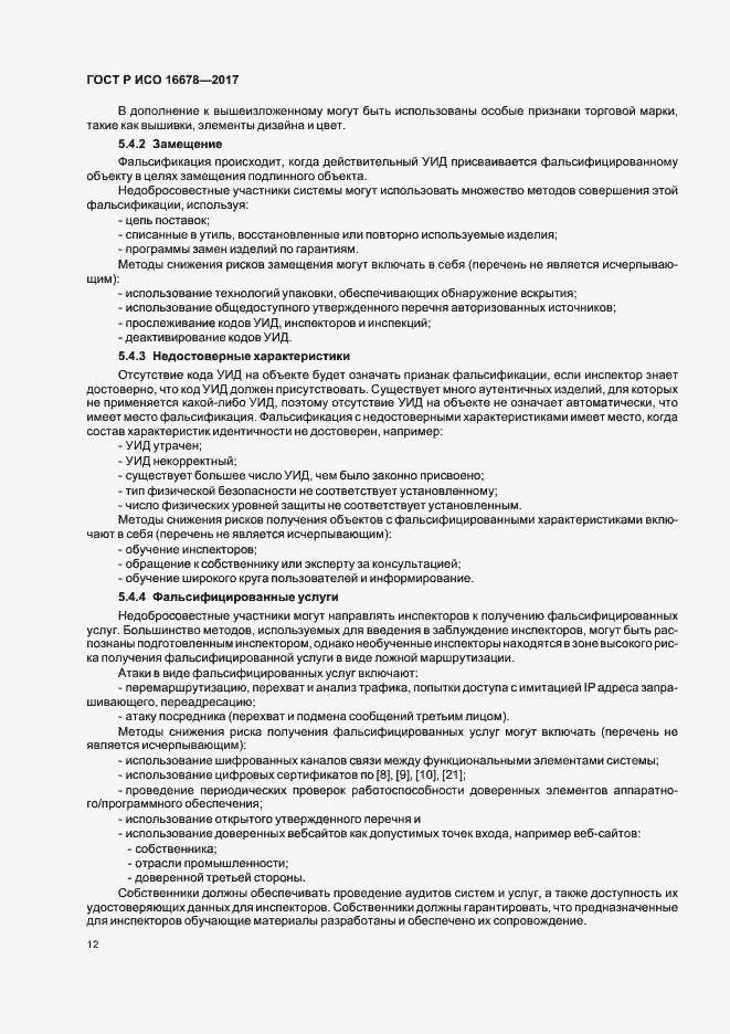 Страница 17 ГОСТ Р ИСО 16678-2017