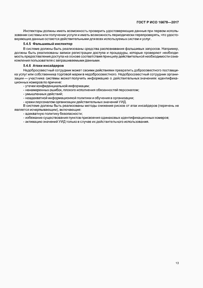 Страница 18 ГОСТ Р ИСО 16678-2017