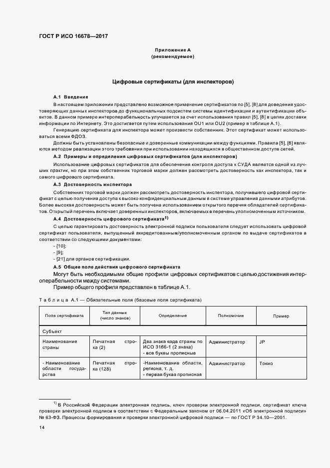 Страница 19 ГОСТ Р ИСО 16678-2017
