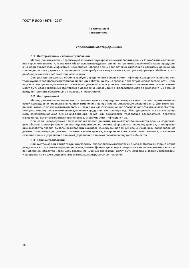 Страница 21 ГОСТ Р ИСО 16678-2017