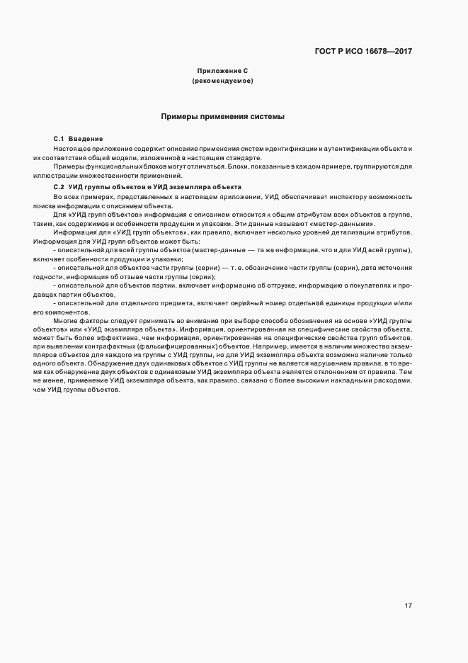 Страница 22 ГОСТ Р ИСО 16678-2017
