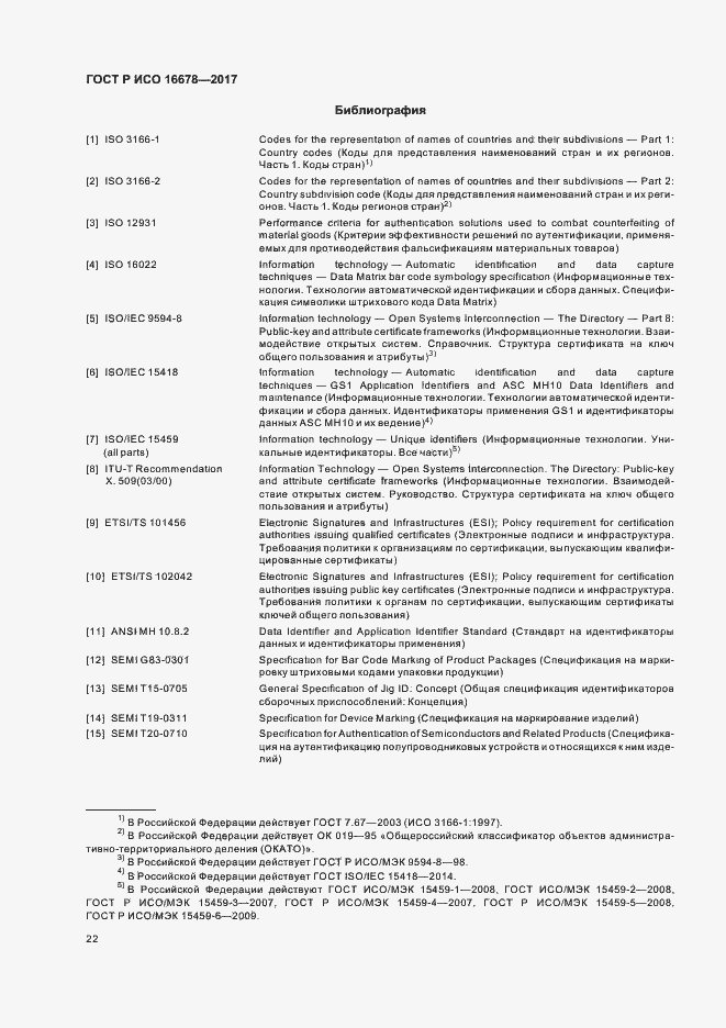 Страница 27 ГОСТ Р ИСО 16678-2017