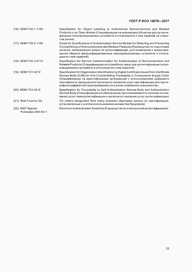 Страница 28 ГОСТ Р ИСО 16678-2017