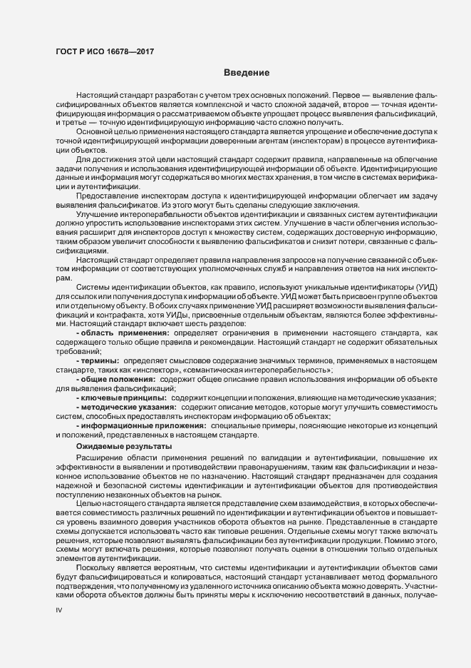 Страница 4 ГОСТ Р ИСО 16678-2017
