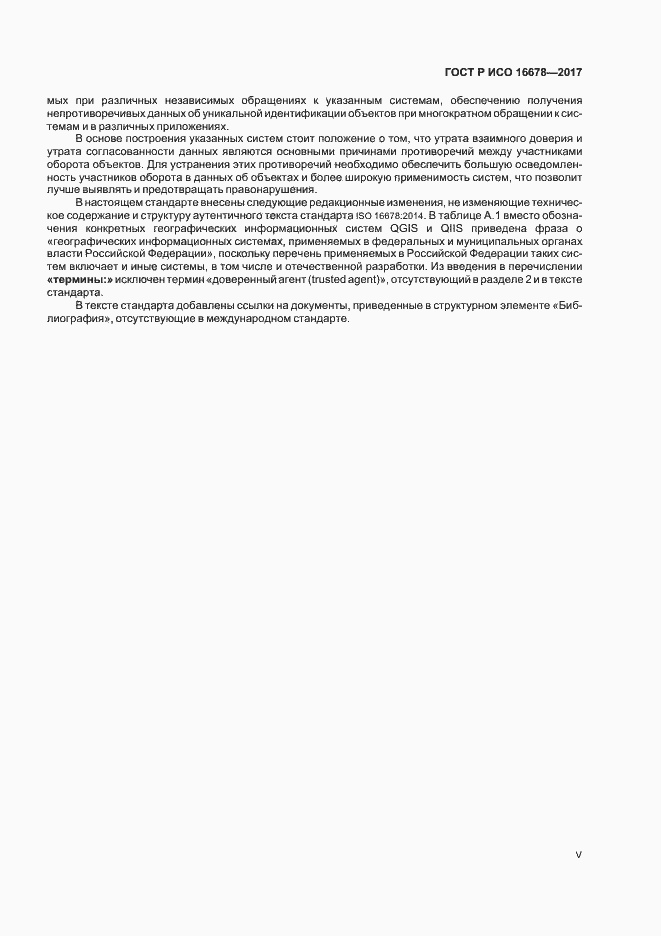 Страница 5 ГОСТ Р ИСО 16678-2017