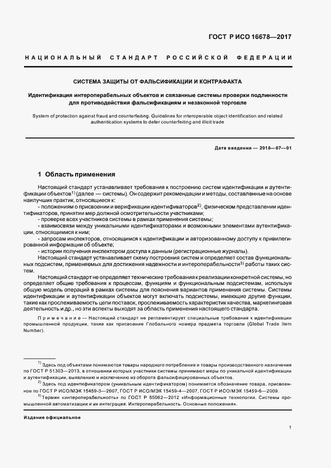 Страница 6 ГОСТ Р ИСО 16678-2017