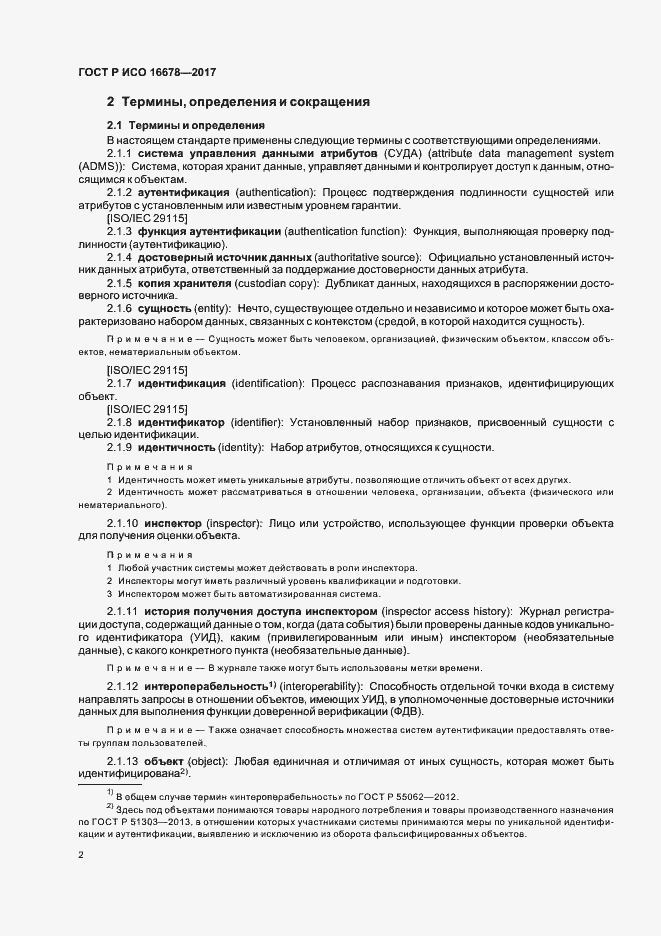 Страница 7 ГОСТ Р ИСО 16678-2017
