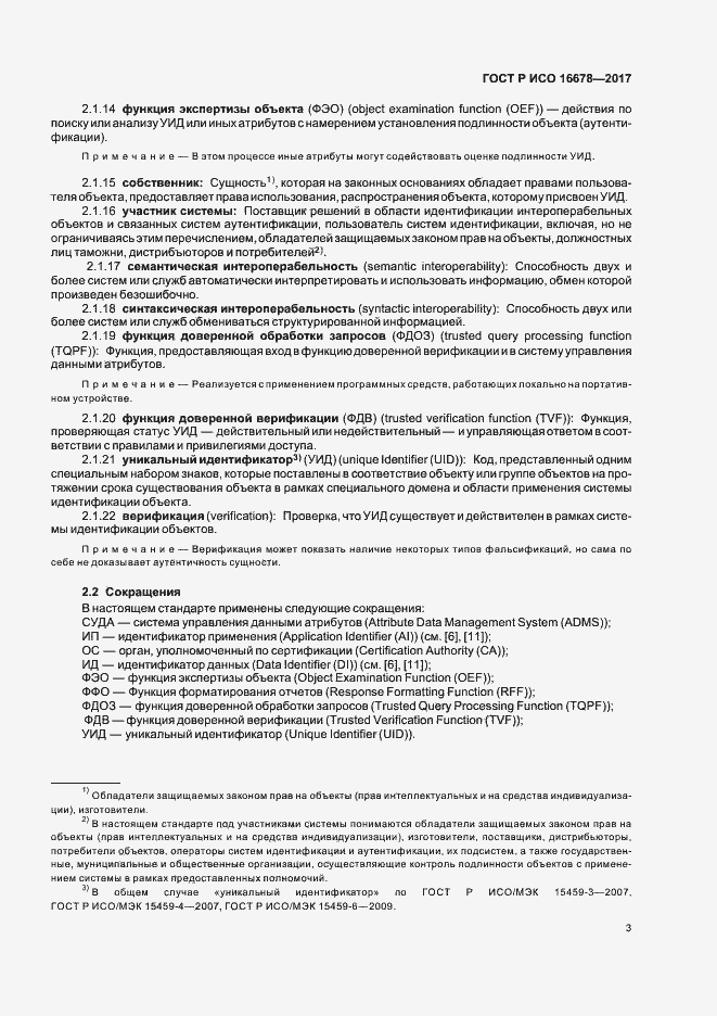 Страница 8 ГОСТ Р ИСО 16678-2017