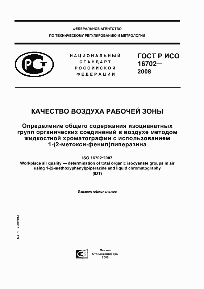 Страница 1 ГОСТ Р ИСО 16702-2008