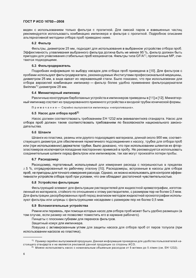 Страница 10 ГОСТ Р ИСО 16702-2008
