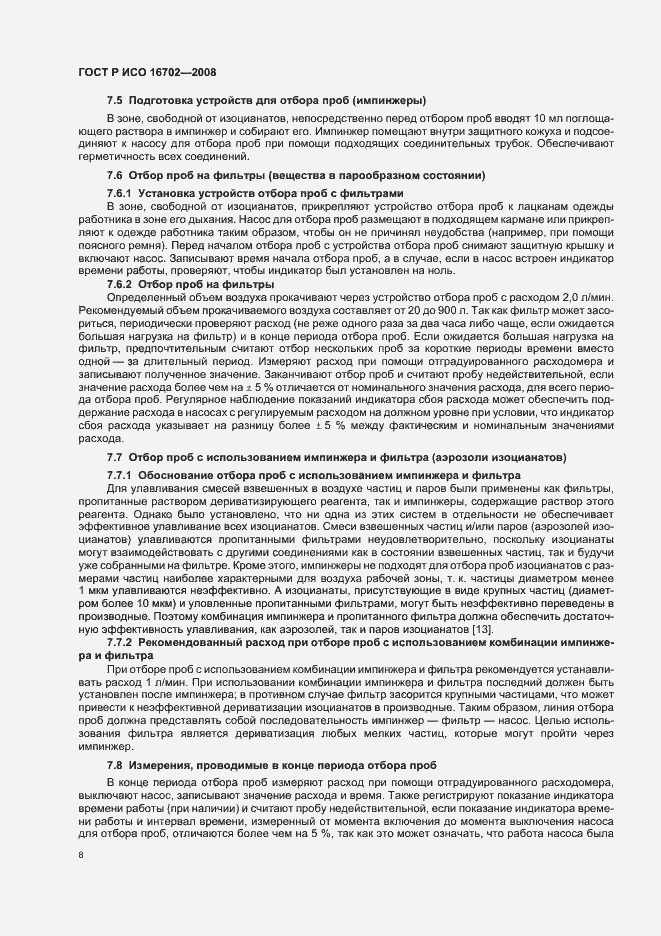 Страница 12 ГОСТ Р ИСО 16702-2008