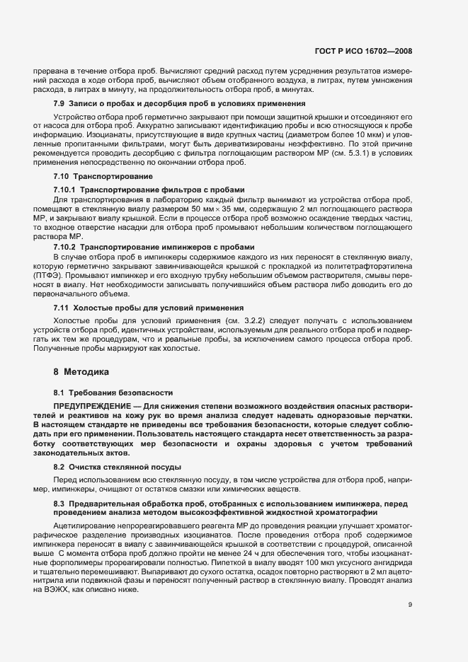 Страница 13 ГОСТ Р ИСО 16702-2008