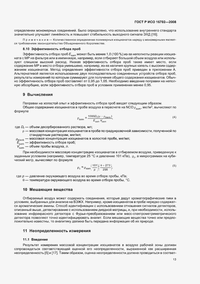 Страница 17 ГОСТ Р ИСО 16702-2008