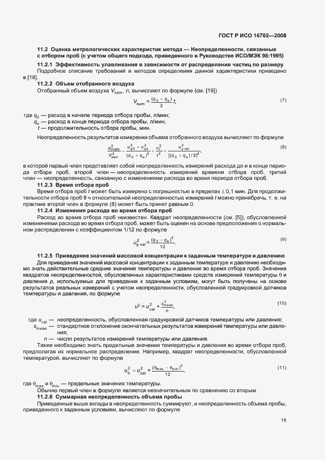 Страница 19 ГОСТ Р ИСО 16702-2008