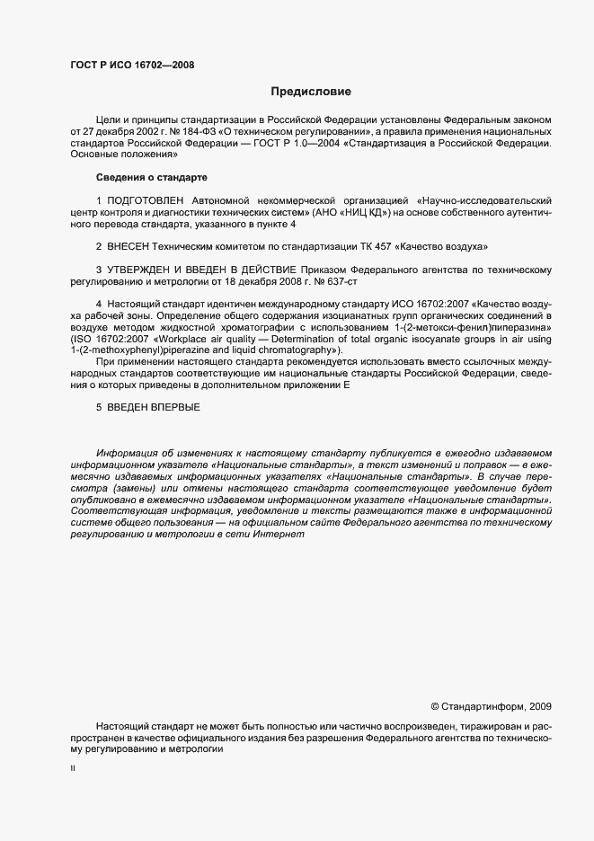 Страница 2 ГОСТ Р ИСО 16702-2008