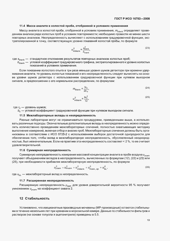 Страница 23 ГОСТ Р ИСО 16702-2008