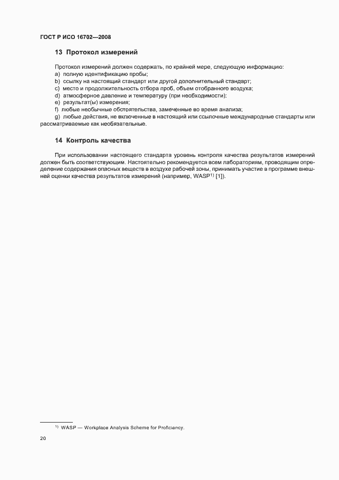 Страница 24 ГОСТ Р ИСО 16702-2008