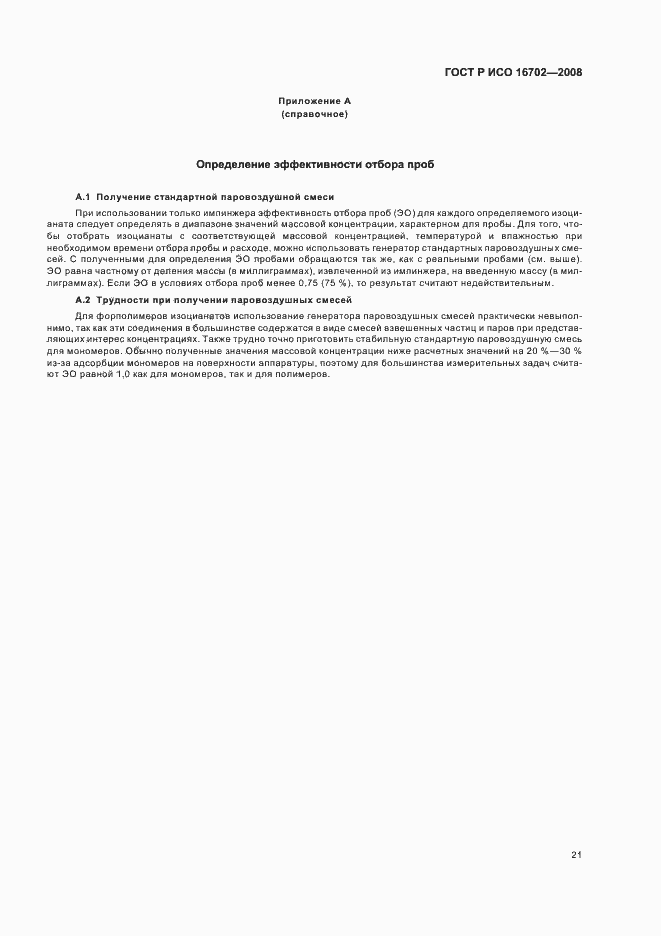 Страница 25 ГОСТ Р ИСО 16702-2008