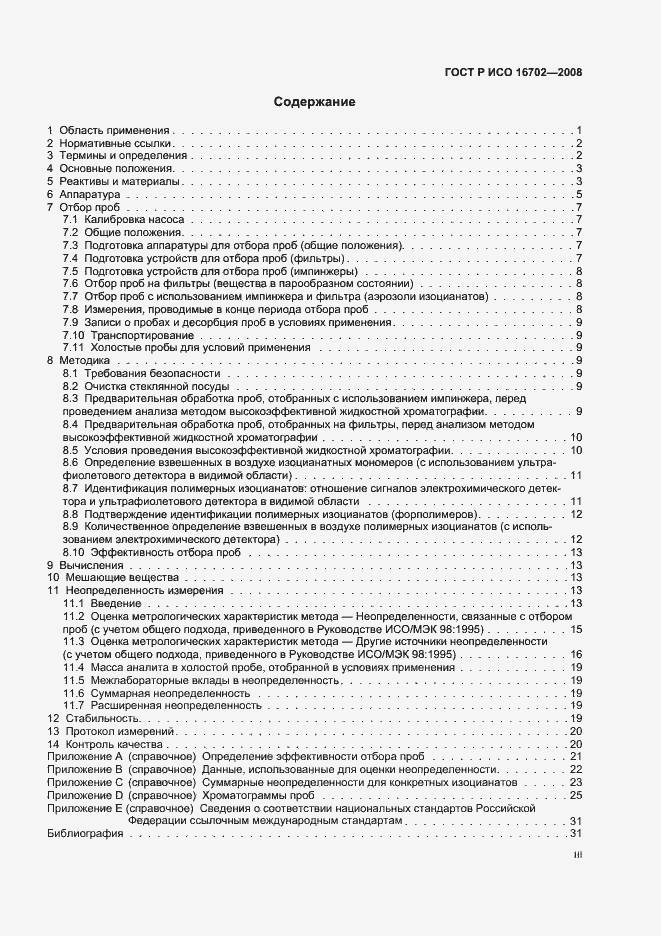 Страница 3 ГОСТ Р ИСО 16702-2008