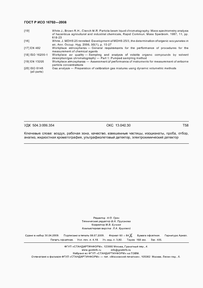 Страница 36 ГОСТ Р ИСО 16702-2008