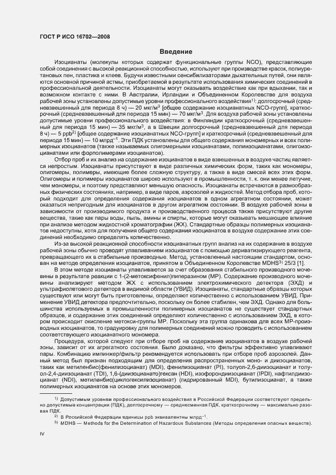 Страница 4 ГОСТ Р ИСО 16702-2008