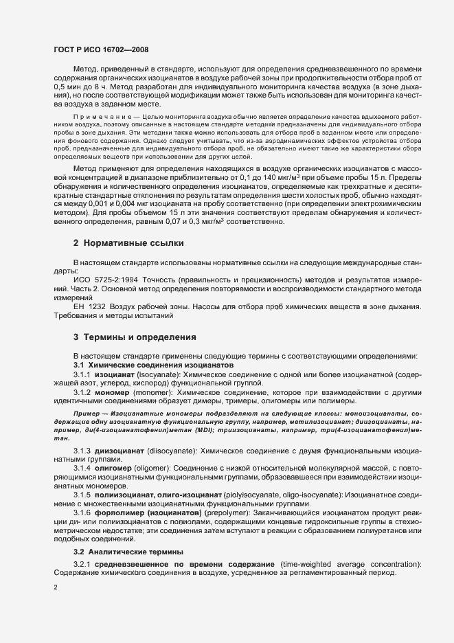 Страница 6 ГОСТ Р ИСО 16702-2008