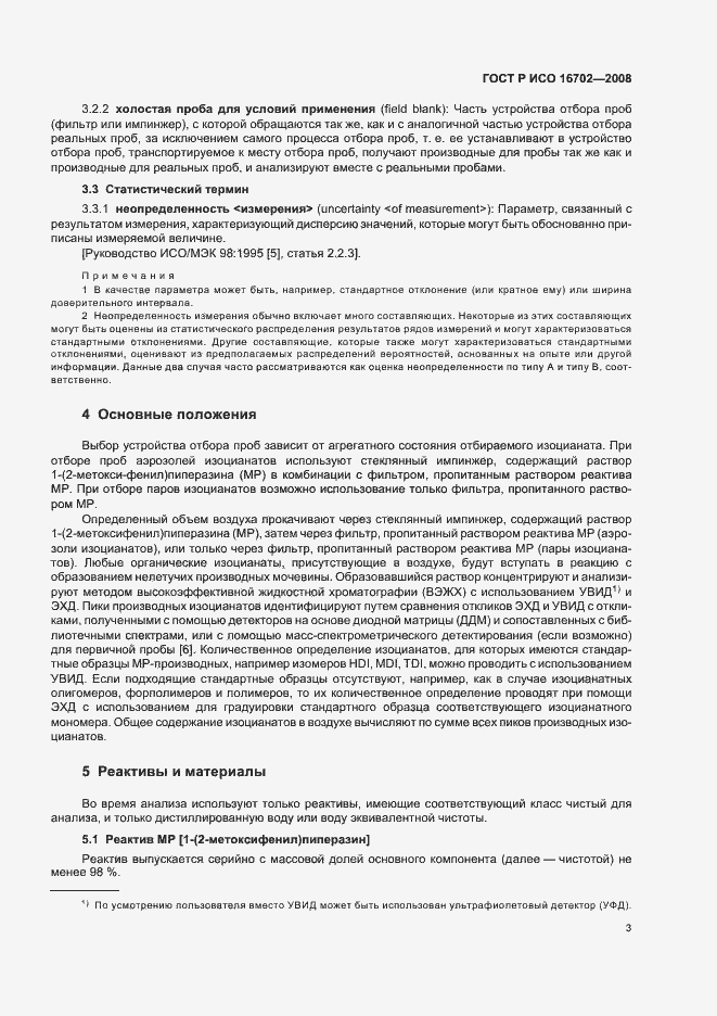 Страница 7 ГОСТ Р ИСО 16702-2008