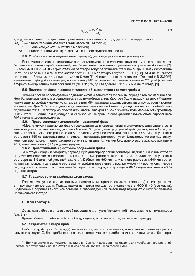 Страница 9 ГОСТ Р ИСО 16702-2008