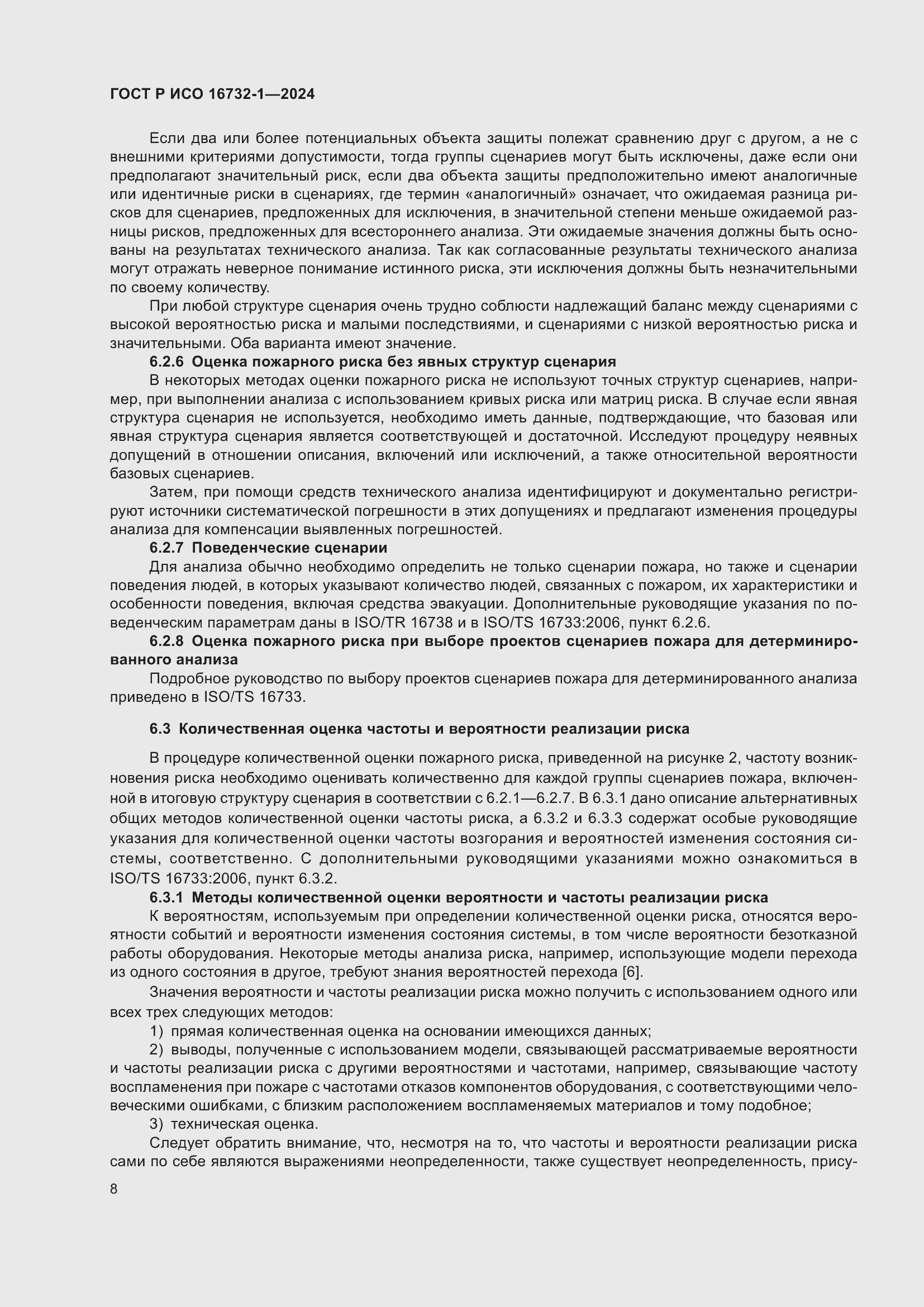 Страница 12 ГОСТ Р ИСО 16732-1-2024