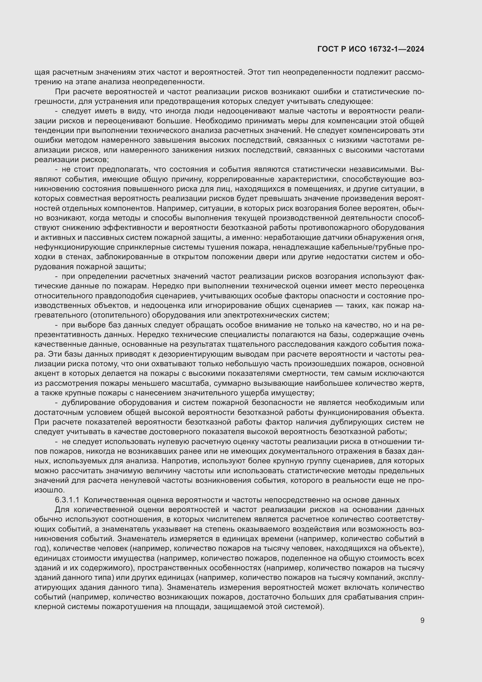 Страница 13 ГОСТ Р ИСО 16732-1-2024