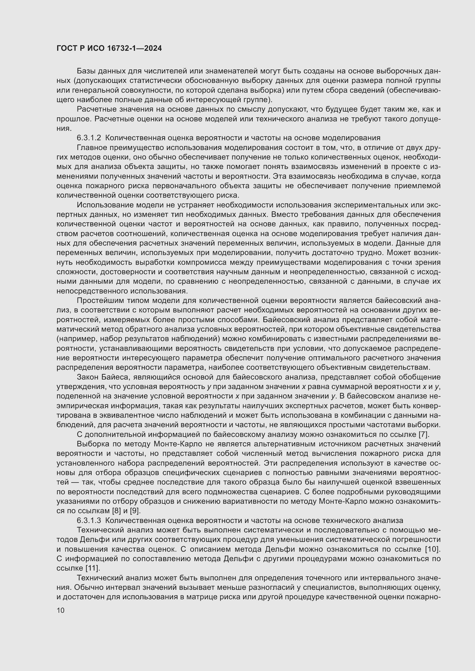 Страница 14 ГОСТ Р ИСО 16732-1-2024