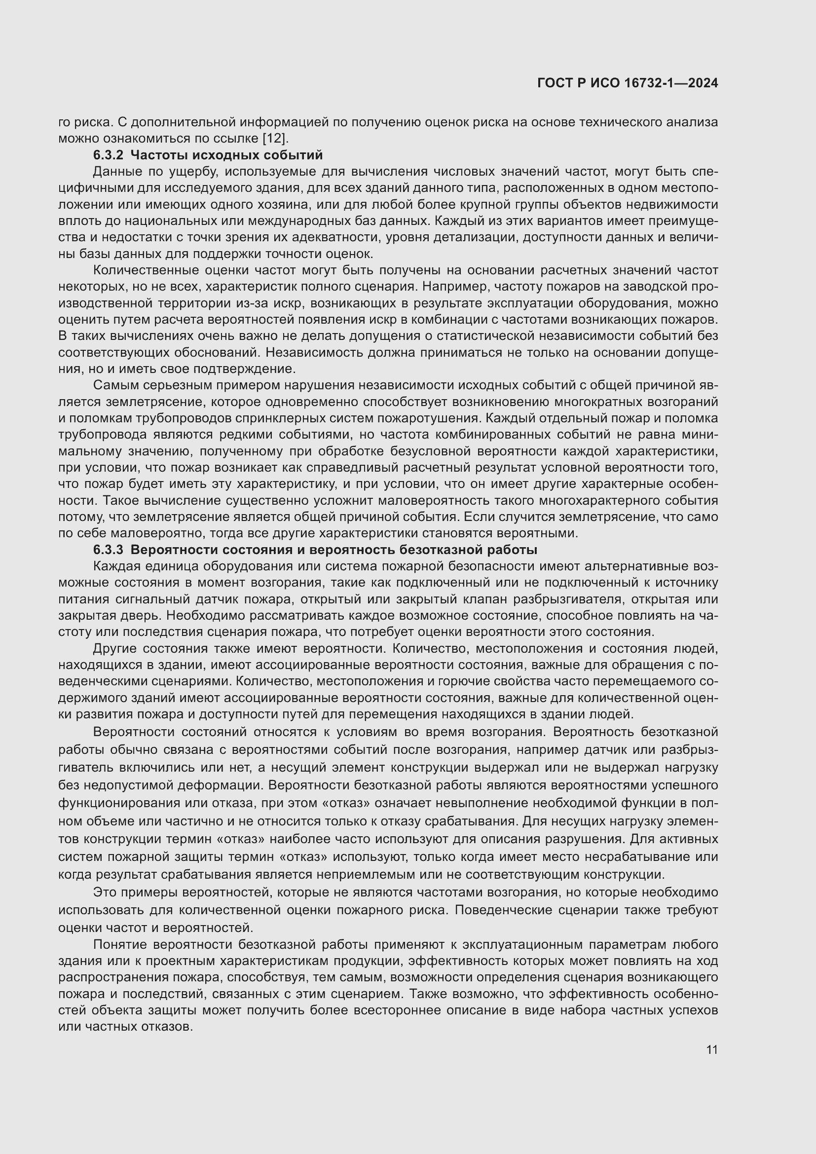 Страница 15 ГОСТ Р ИСО 16732-1-2024