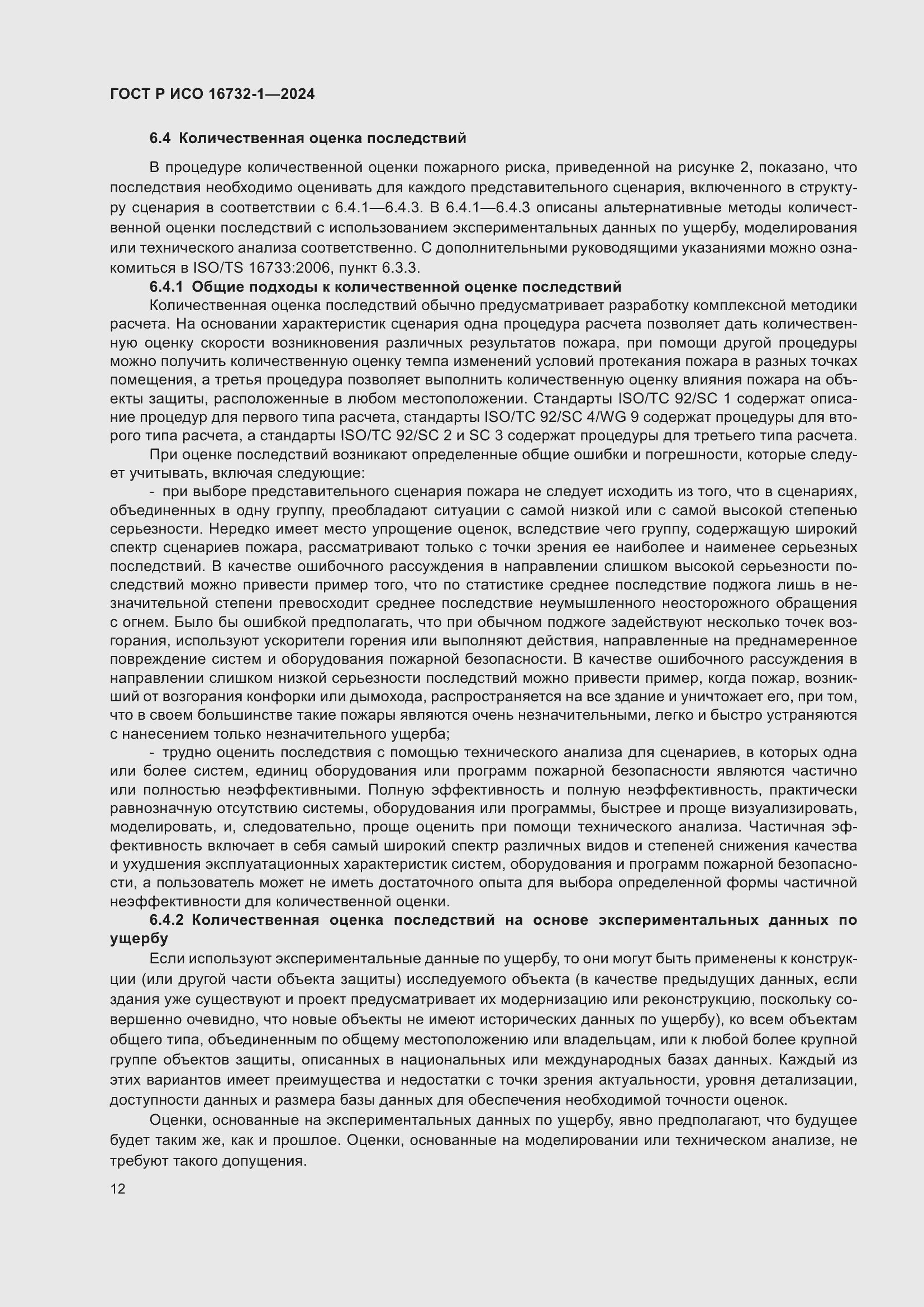 Страница 16 ГОСТ Р ИСО 16732-1-2024