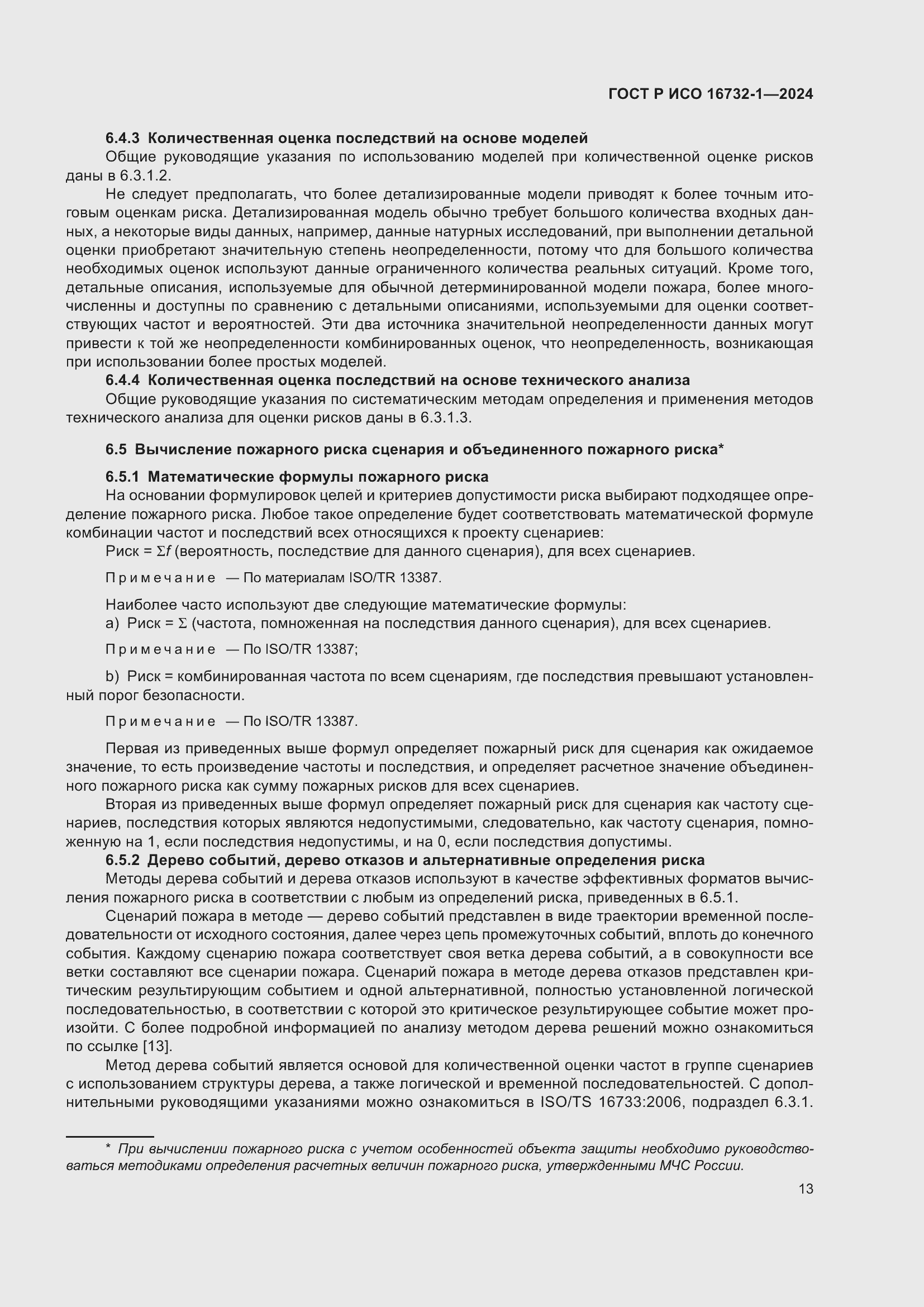 Страница 17 ГОСТ Р ИСО 16732-1-2024