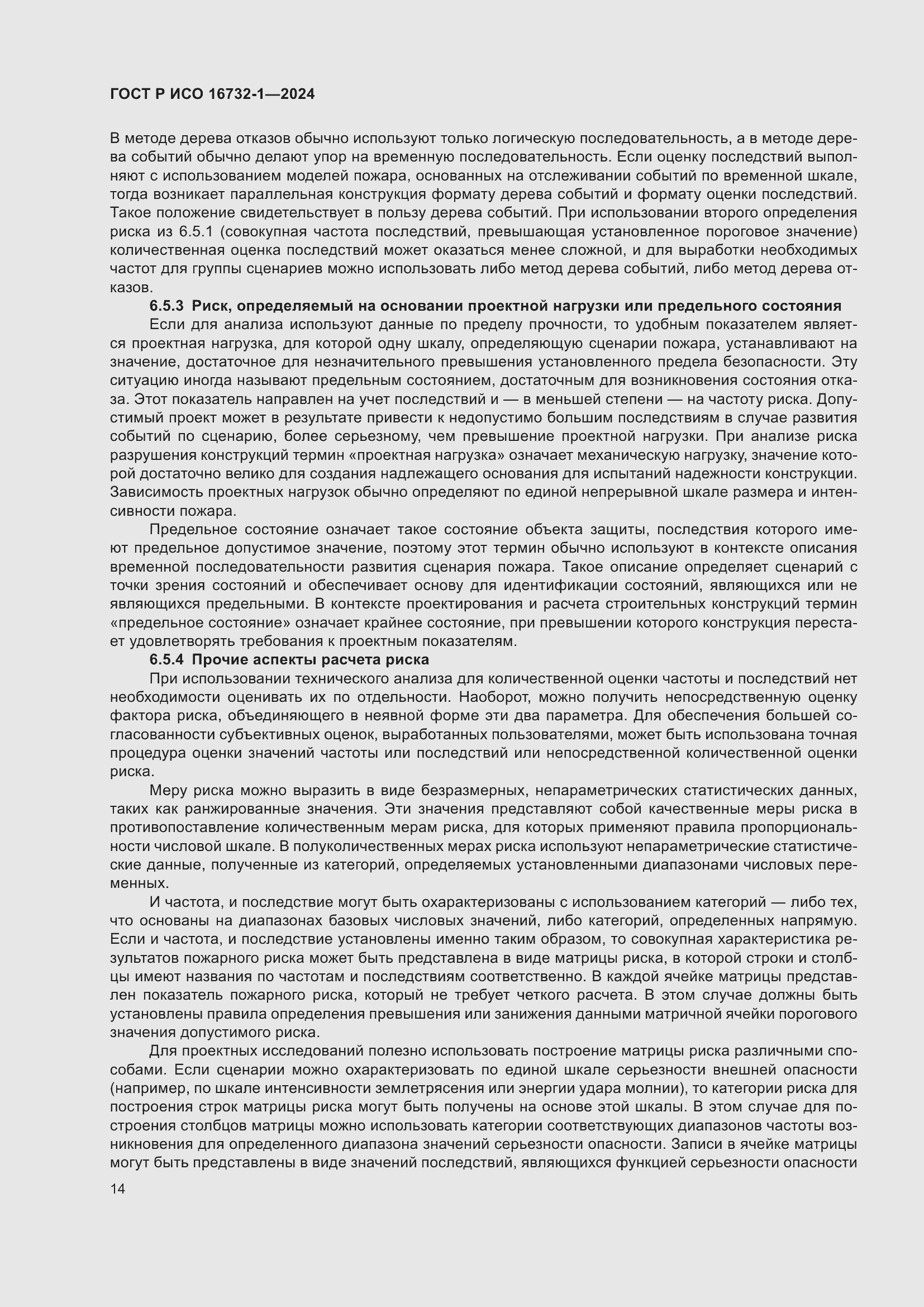 Страница 18 ГОСТ Р ИСО 16732-1-2024